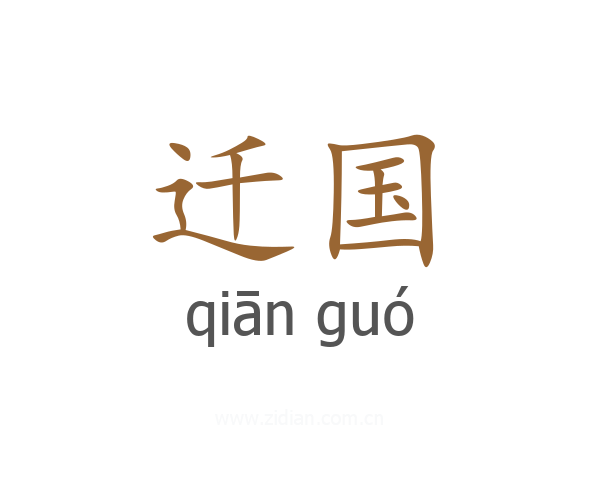 迁国