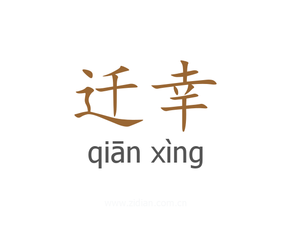 迁幸