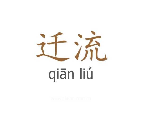 迁流