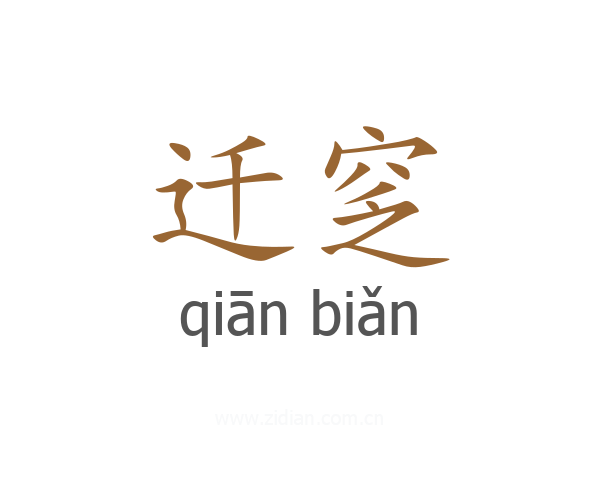 迁窆