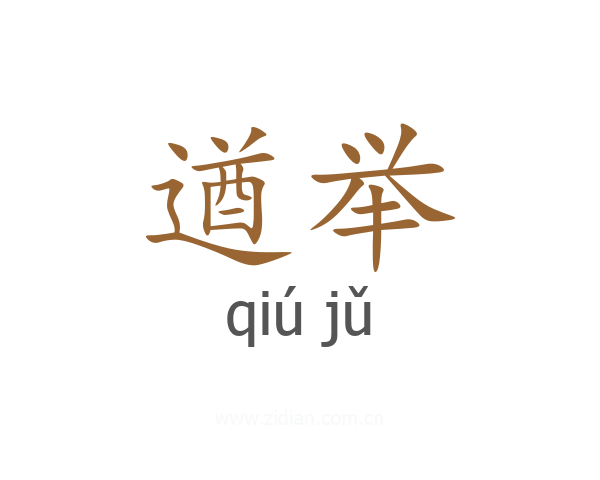 遒举