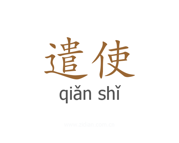 遣使