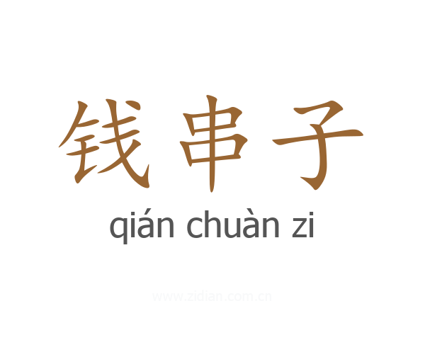 钱串子