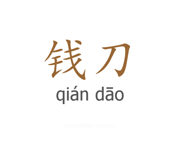 钱刀