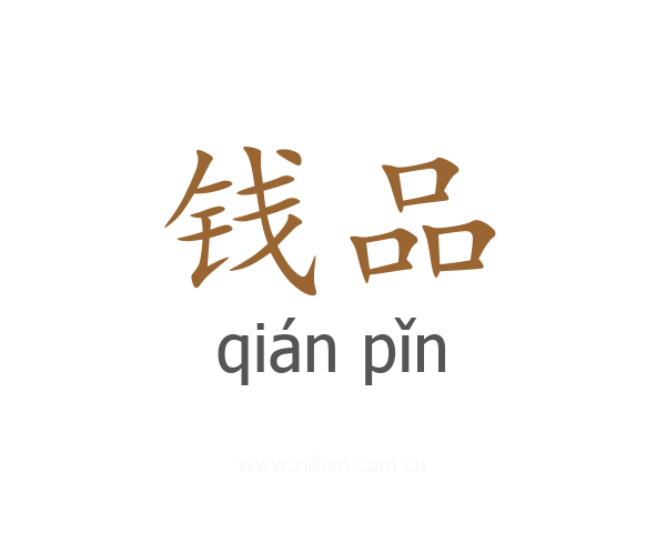 钱品