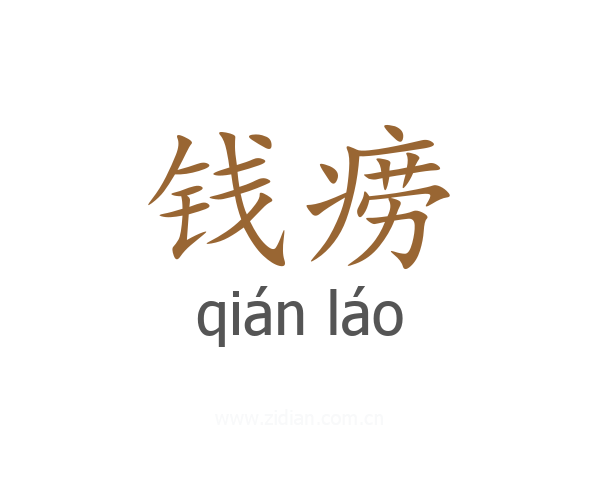 钱痨