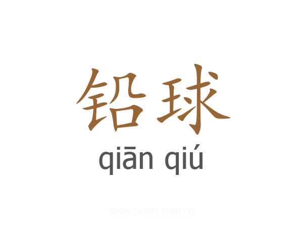 铅球