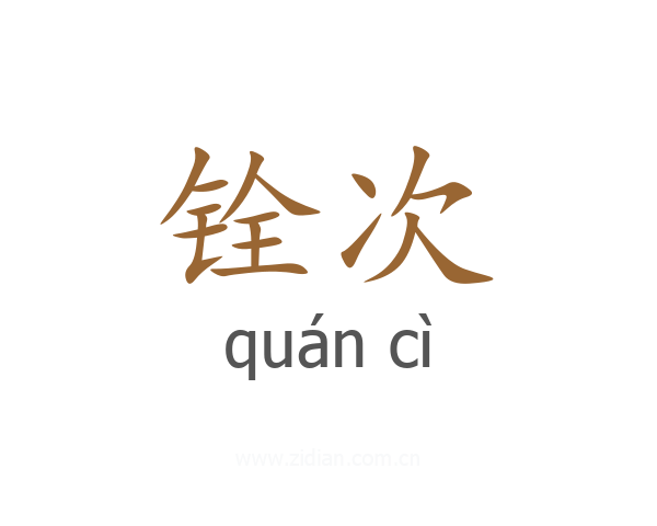 铨次