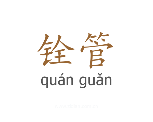 铨管