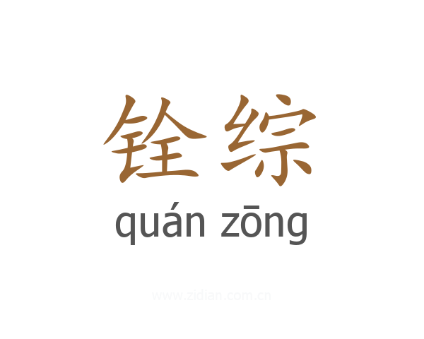 铨综