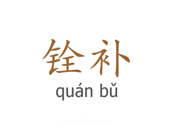 铨补