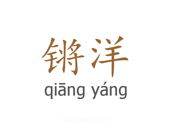 锵洋