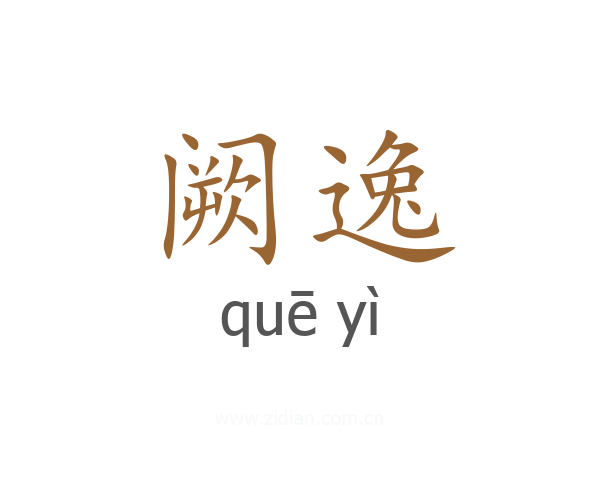 阙逸