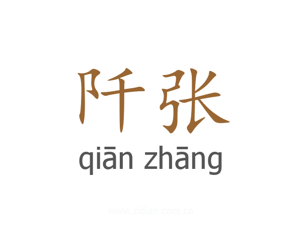阡张