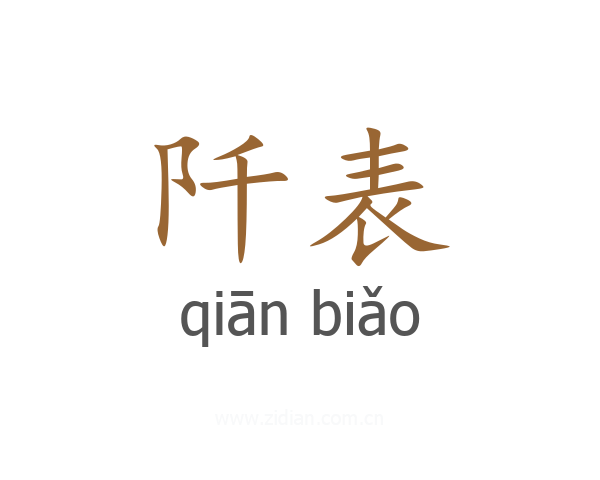 阡表