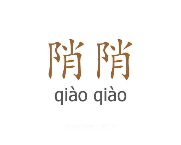 陗陗