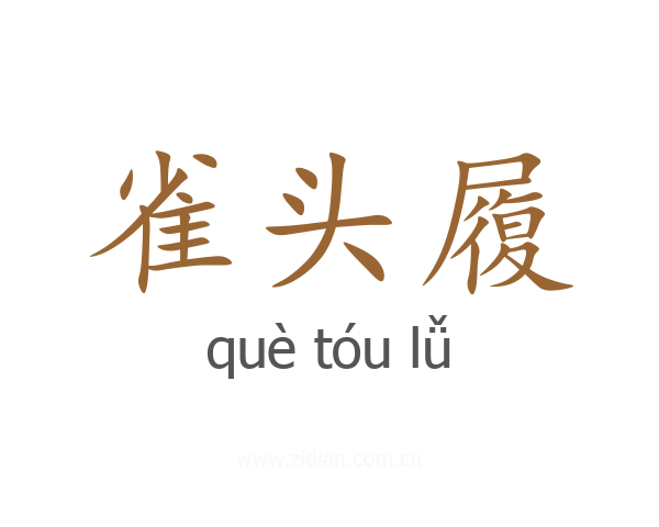 雀头履