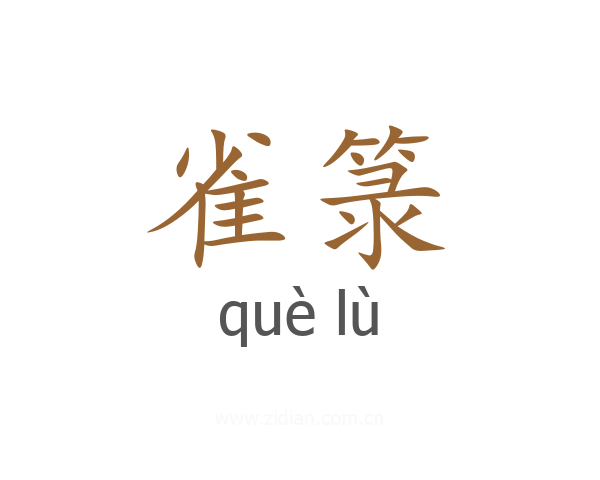 雀箓