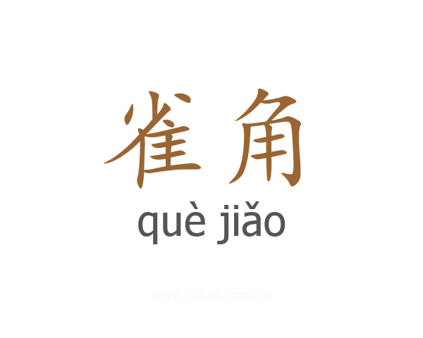 雀角