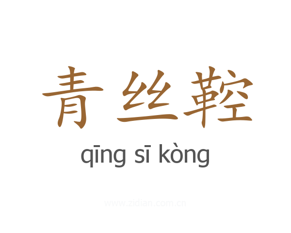 青丝鞚