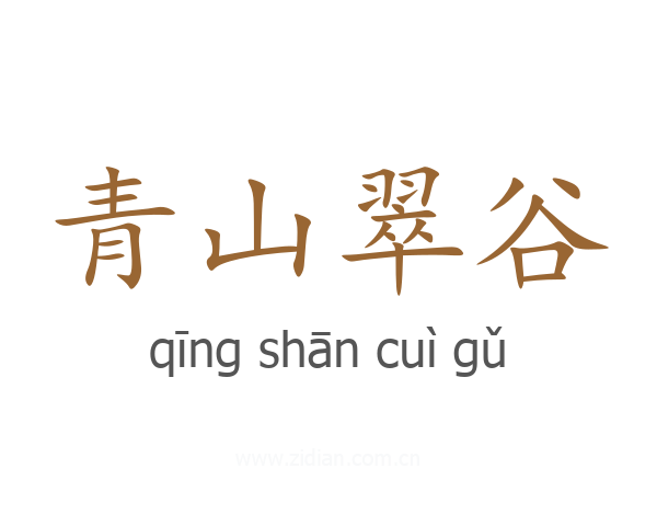 青山翠谷