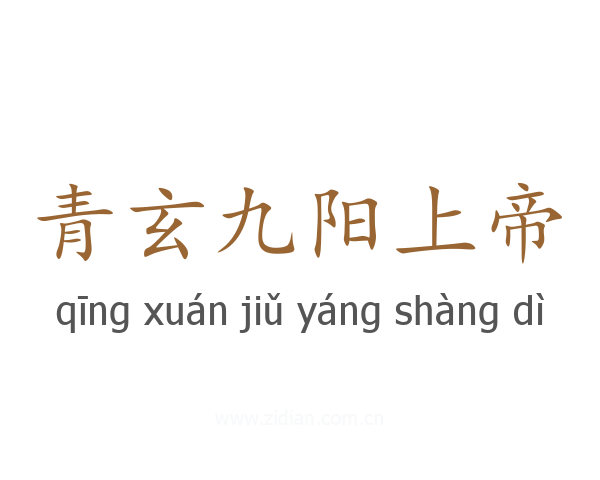 青玄九阳上帝
