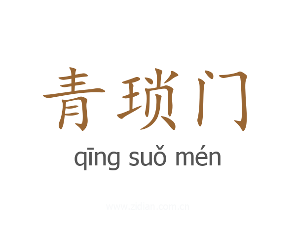青琐门