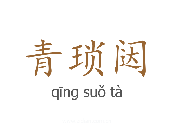 青琐闼