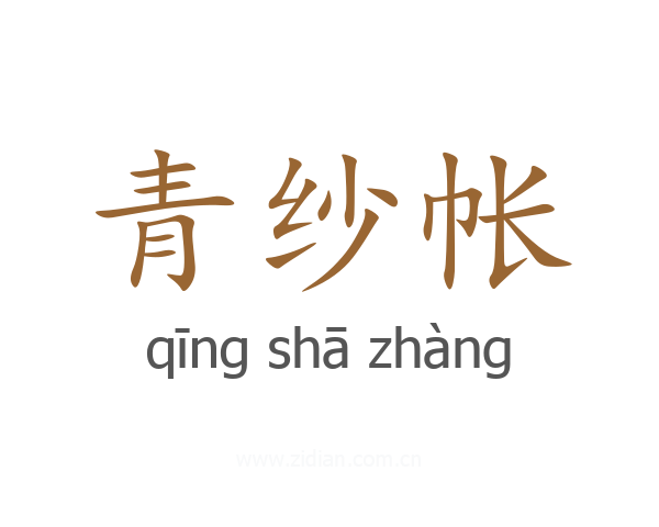 青纱帐