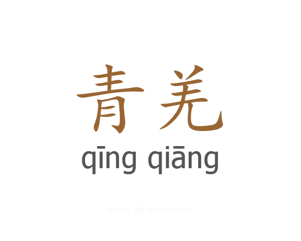 青羌