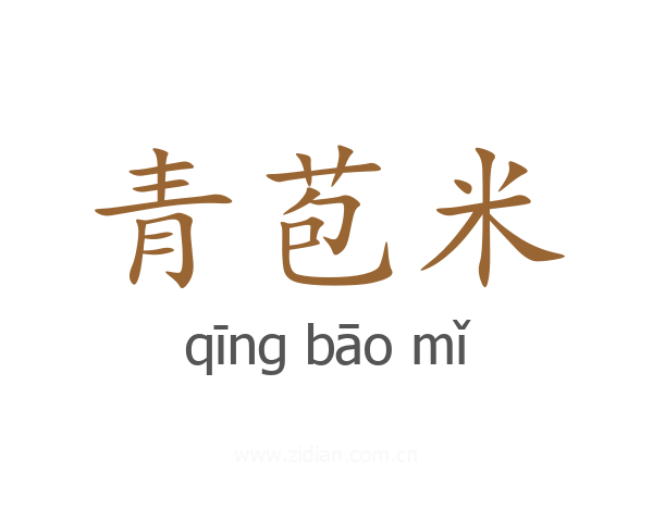 青苞米