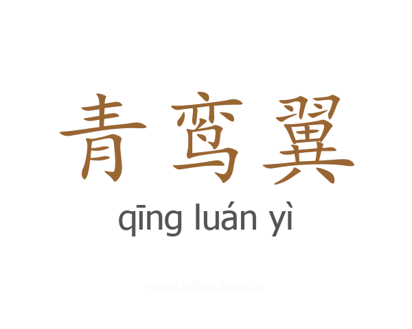 青鸾翼