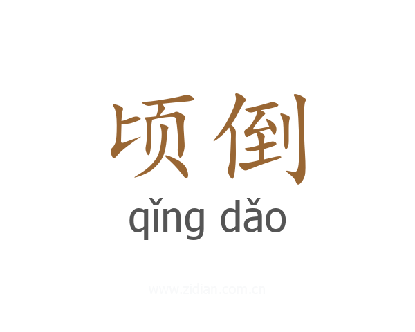 顷倒