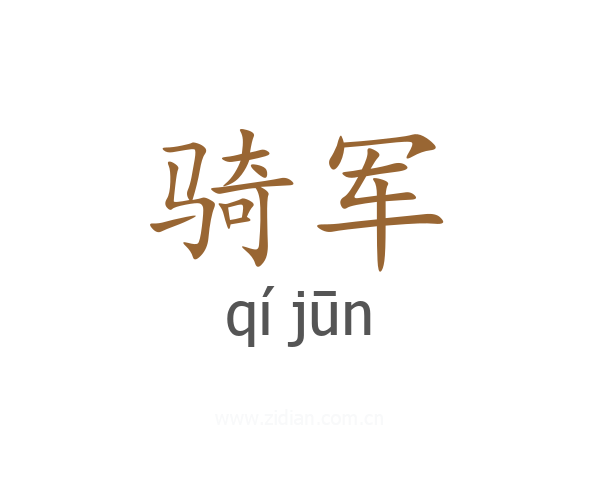 骑军