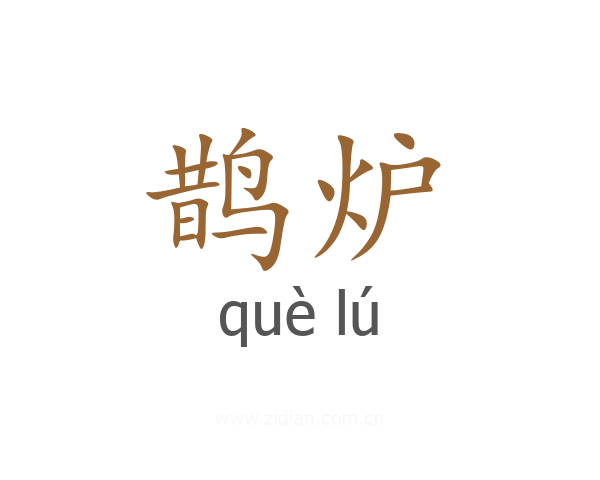 鹊炉