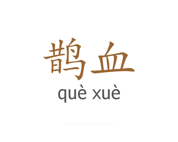 鹊血