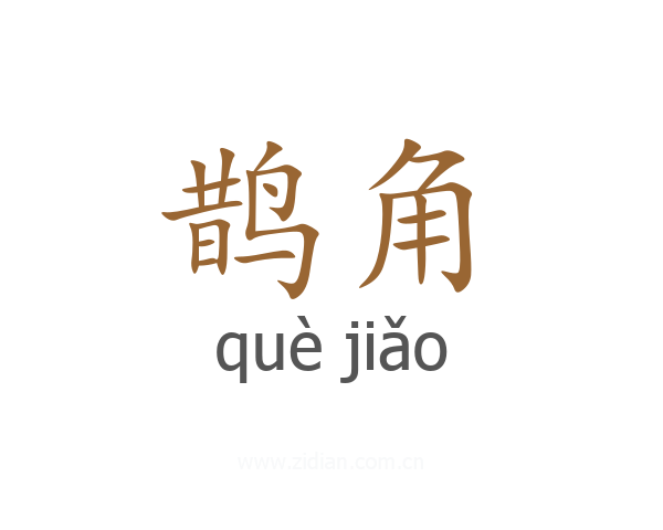 鹊角