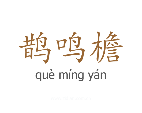 鹊鸣檐