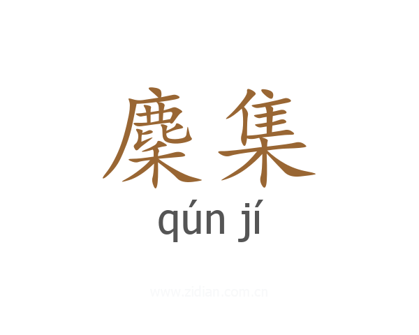 麇集