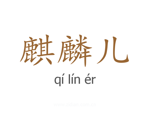 麒麟儿