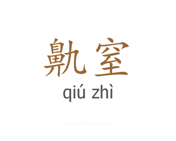 鼽窒