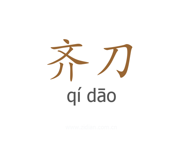 齐刀