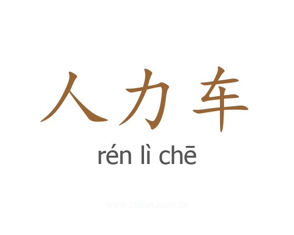人力车