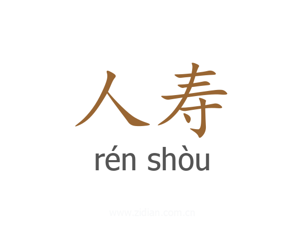 人寿