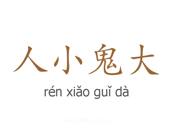 人小鬼大