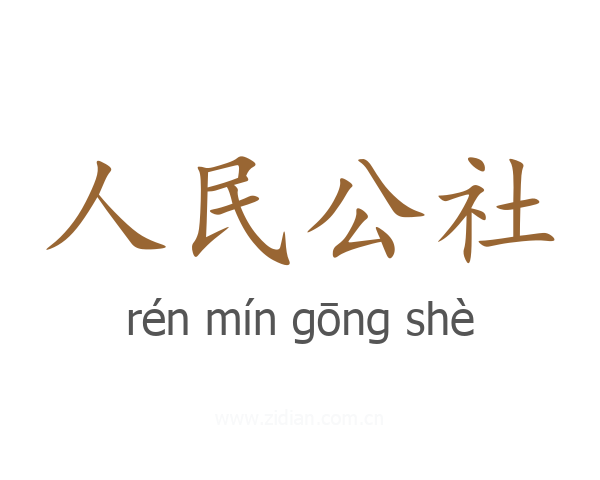 人民公社