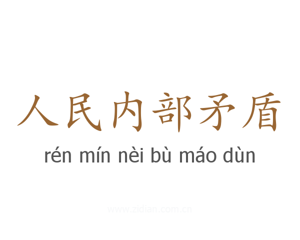 人民内部矛盾