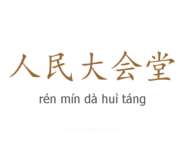 人民大会堂