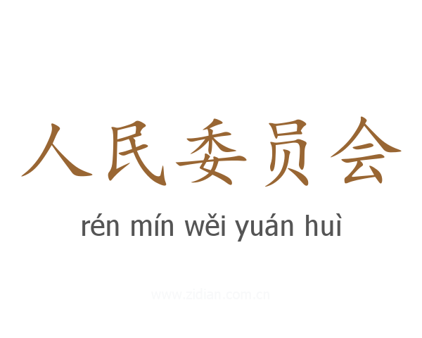人民委员会
