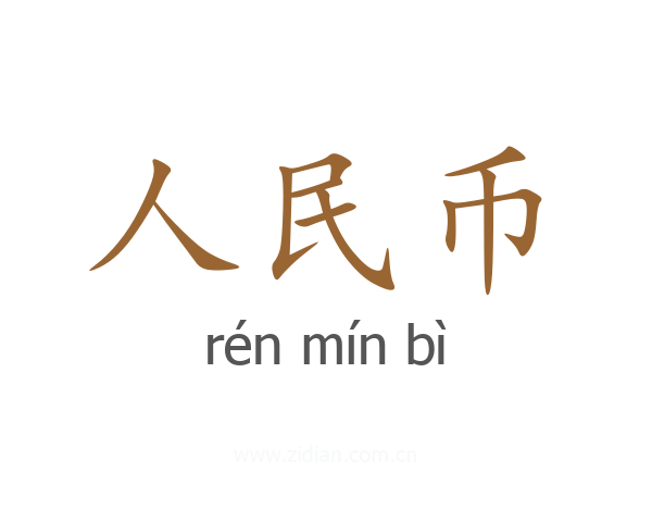 人民币
